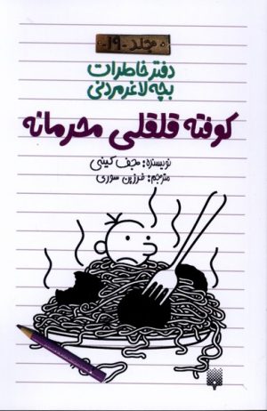 کتاب کوفته قلقلی محرمانه (دفتر خاطرات بچه لاغرمردنی 19) | انتشارات پیدایش