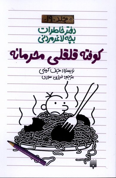 کتاب کوفته قلقلی محرمانه (دفتر خاطرات بچه لاغرمردنی 19) | انتشارات پیدایش