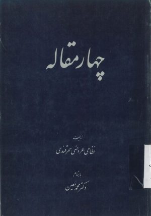 کتاب چهار مقاله | انتشارات امیرکبیر