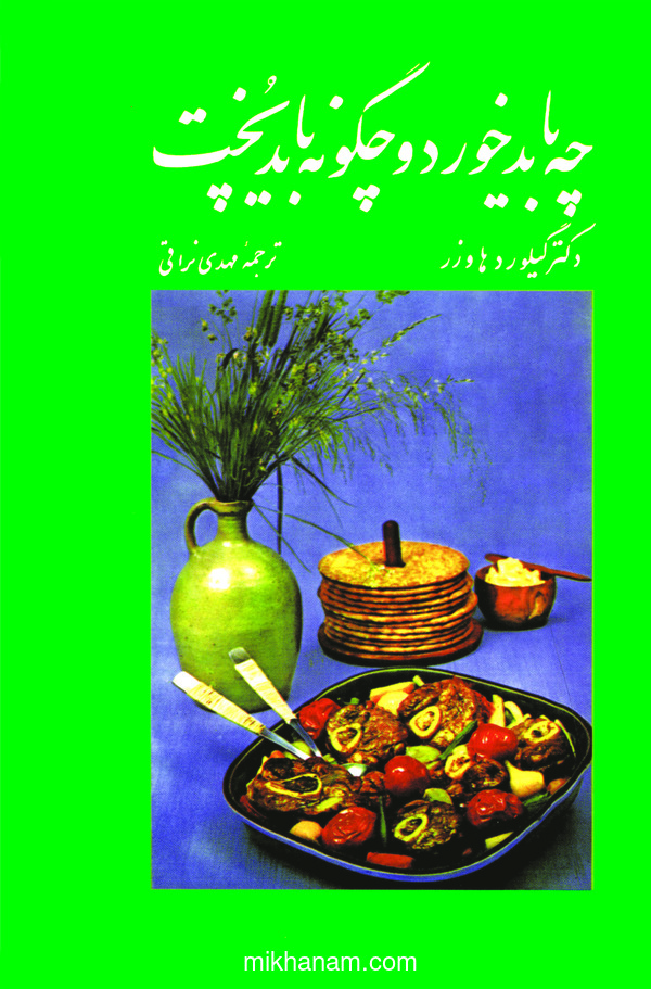کتاب چه باید خورد و چگونه باید پخت؟ | انتشارات امیرکبیر
