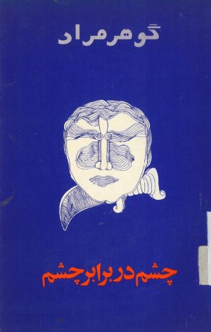 کتاب چشم در برابر چشم | انتشارات امیرکبیر