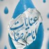 کتاب عنایات امام رضا (کتاب اول) | انتشارات به نشر