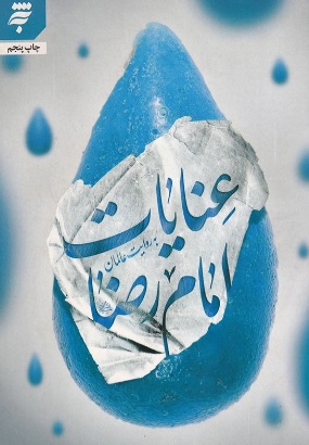 کتاب عنایات امام رضا (کتاب اول) | انتشارات به نشر