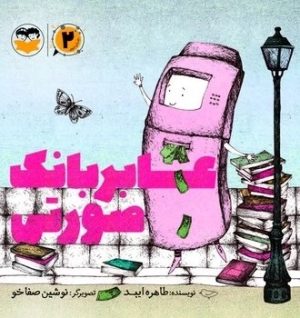 کتاب عابر بانک صورتی (2) | انتشارات امیرکبیر