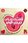 کتاب قصه های زی زی گولو جلد9 | انتشارات امیرکبیر