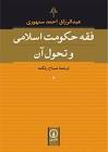 کتاب فقه حکومت اسلامی و تحول آن | انتشارات نشر نی