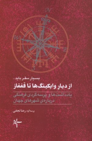 کتاب از دیار وایکینگ‌ ها تا قفقاز | انتشارات سپهر خرد