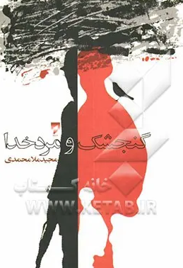 کتاب گنجشک‌ و مرد خدا | انتشارات قو