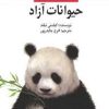 کتاب حیوانات آزاد | انتشارات امیرکبیر