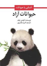 کتاب حیوانات آزاد | انتشارات امیرکبیر