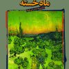 کتاب ماه خسته | انتشارات نشر نی