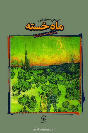 کتاب ماه خسته | انتشارات نشر نی