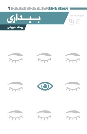 کتاب بیداری | انتشارات کانون اندیشه جوان