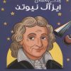 کتاب زندگی نامه ی ایزاک نیوتن | انتشارات برکه آبی