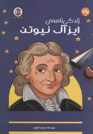کتاب زندگی نامه ی ایزاک نیوتن | انتشارات برکه آبی