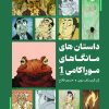 کتاب داستانهای مانگاهای موراکامی 1 | انتشارات نارنگی