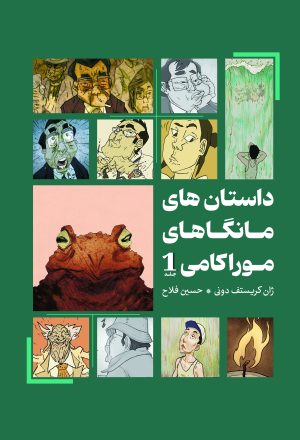 کتاب داستان‌های مانگاهای موراکامی 1 | انتشارات نارنگی