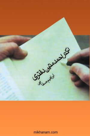 کتاب دکتر احمد متین دفتری | انتشارات قطره