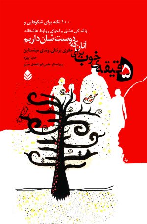 کتاب 5 دقیقه خوب برای آنان که دوست شان داریم | انتشارات قطره