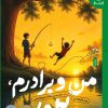 کتاب من و برادرم بن | انتشارات کتاب چ