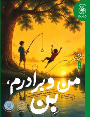 کتاب من و برادرم بن | انتشارات کتاب چ