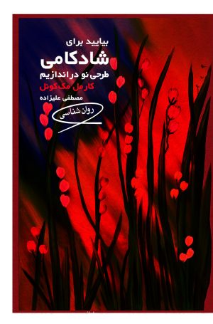 کتاب بیایید برای شادکامی طرحی نو دراندازیم | انتشارات قطره