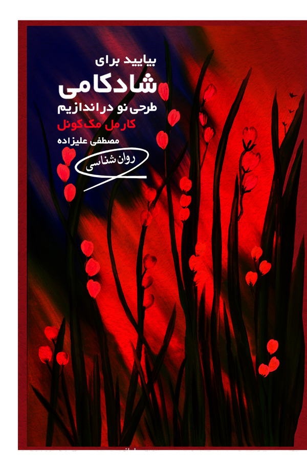 کتاب بیایید برای شادکامی طرحی نو دراندازیم | انتشارات قطره