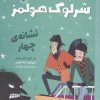 کتاب پرونده های شرلوک هولمز 2 : نشانه ی چهار | انتشارات هوپا
