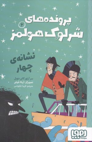 کتاب پرونده های شرلوک هولمز 2 : نشانه ی چهار | انتشارات هوپا