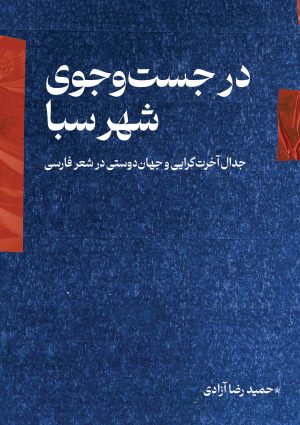 کتاب در جستجوی شهر سبا | انتشارات شورآفرین