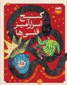 کتاب گنج اسرارآمیز قلی‌ها | انتشارات امیرکبیر