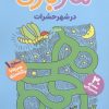 کتاب مازبازی 3 : در شهر حشرات | انتشارات قدیانی