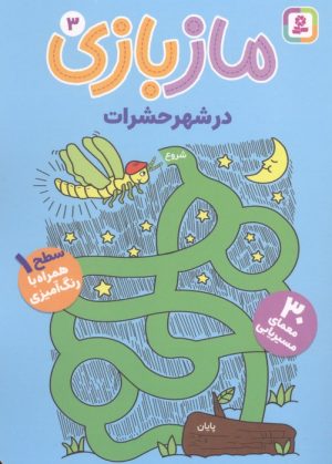 کتاب مازبازی 3 : در شهر حشرات | انتشارات قدیانی