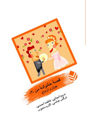 کتاب جوان و ازدواج | انتشارات قطره
