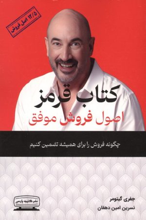 کتاب کتاب قرمز اصول فروش موفق | انتشارات کتیبه پارسی