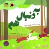 کتاب به دنبال هم | انتشارات امیرکبیر