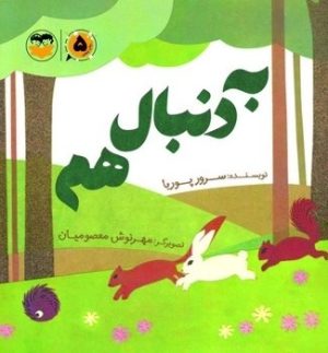 کتاب به دنبال هم | انتشارات امیرکبیر