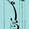 کتاب گلستان سعدی | انتشارات امیرکبیر