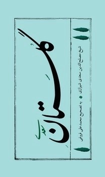 کتاب گلستان سعدی | انتشارات امیرکبیر