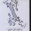 کتاب در کوهستان جنون | انتشارات برج