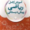 کتاب آموزش کامل ریاضی پیش دبستانی(5جلدی) | انتشارات شهر قلم