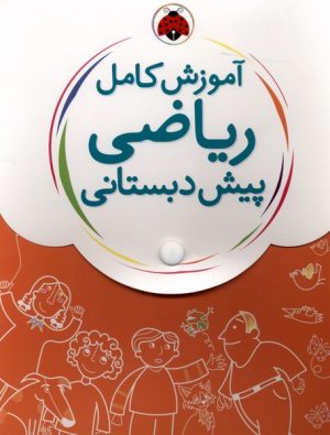 کتاب آموزش کامل ریاضی پیش دبستانی(5جلدی) | انتشارات شهر قلم