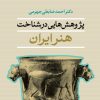 کتاب پژوهش‌ هایی در شناخت هنر ایران | انتشارات نشر نی