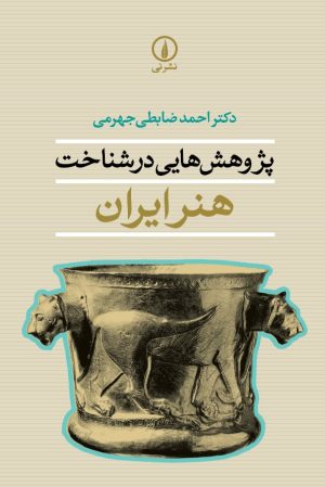 کتاب پژوهش‌ هایی در شناخت هنر ایران | انتشارات نشر نی