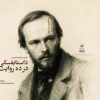 کتاب داستایفسکی در ده روایت | انتشارات امیرکبیر