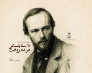 کتاب داستایفسکی در ده روایت | انتشارات امیرکبیر