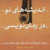 کتاب اندیشههای نو در رماننویسی | انتشارات نشر نی