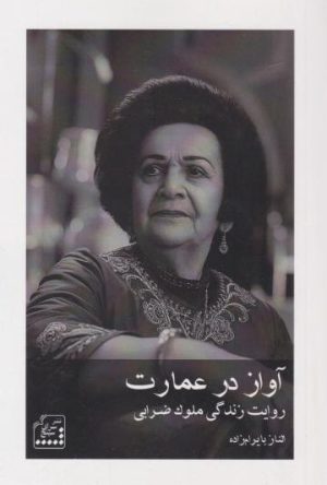 کتاب آواز در عمارت | انتشارات سپنج