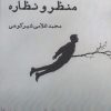 کتاب منظر و نظاره | انتشارات ایجاز