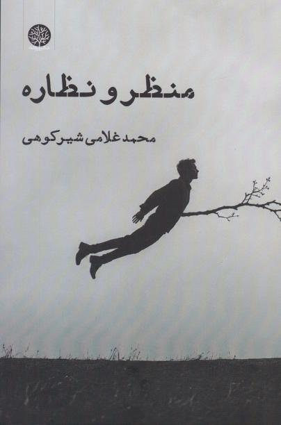 کتاب منظر و نظاره | انتشارات ایجاز
